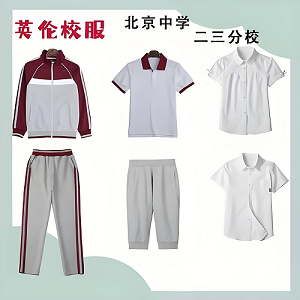 北京校服定制--北京各區(qū)中學(xué)校服匯總