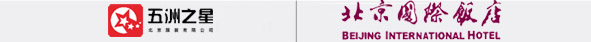 北京國際飯店成功案例 北京國際飯店成功案例