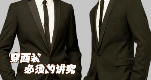 西裝的正確穿法 西裝的正確穿法