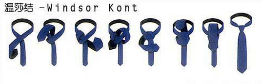 溫莎結(jié)領(lǐng)帶打法  溫莎結(jié)領(lǐng)帶打法