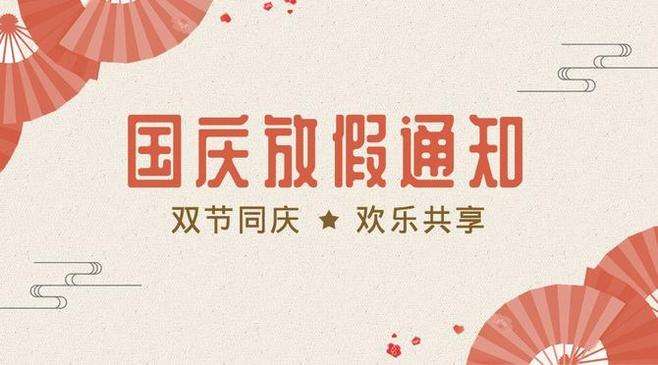 2019國(guó)慶節(jié)放假通知 2019國(guó)慶節(jié)放假通知